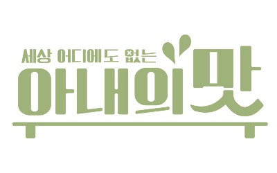 이찬원 코로나 확진 여파…'아내의 맛' 오늘(8일) 결방[공식]