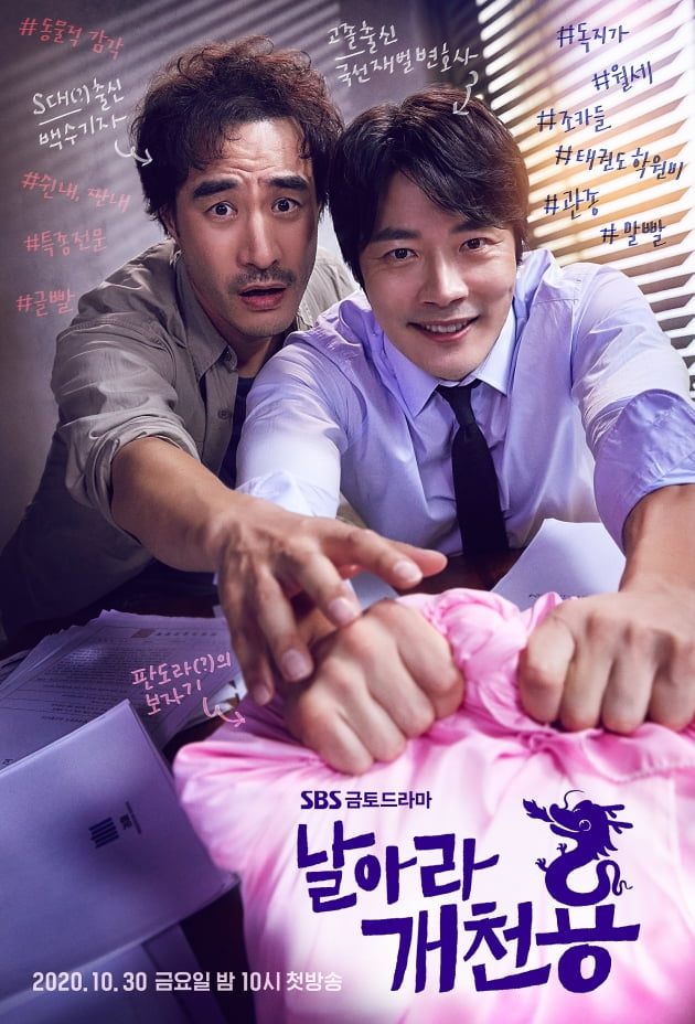SBS 금토드라마 '날아라 개천용' 메인 포스터. /사진제공=SBS