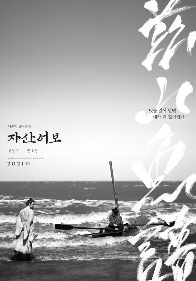 영화 '자산어보' 포스터 / 사진제공=메가박스중앙(주)플러스엠