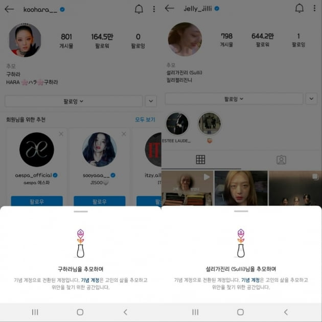 사진 = 故 구하라 인스타그램(왼쪽)과 故 설리 인스타그램