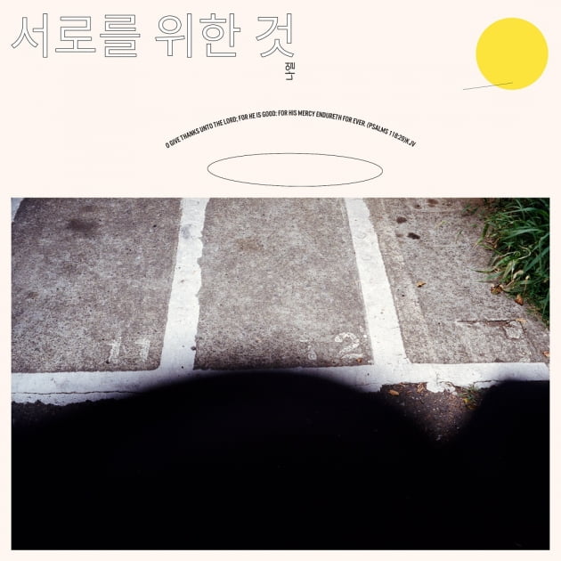 가수 나얼 '서로를 위한 것' 재킷 / 사진 = 롱플레이뮤직 제공