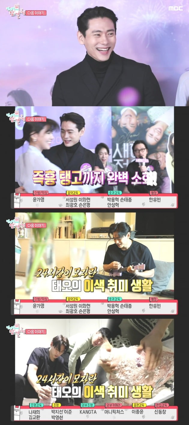 배우 유태오가 '전참시'에 출연한다. / 사진=MBC '전참시' 예고편 캡처