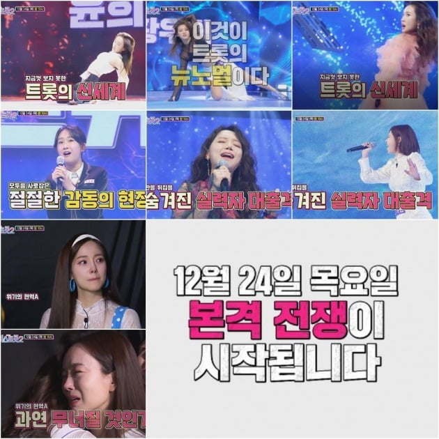 '미스트롯2' 예고 영상/사진제공=TV조선