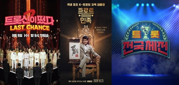 지상파 3사 트로트 예능/ 사진=SBS, MBC, KBS 제공