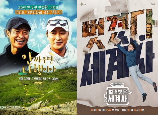 MBC '안싸우면 다행이야'(왼쪽), tvN '설민석의 벌거벗은 세계사' 메인 포스터. /사진제공=각 방송사