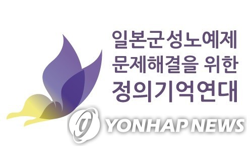 정의연 "2015년 한일합의는 사망…정부·법원 문제해결 나서야"