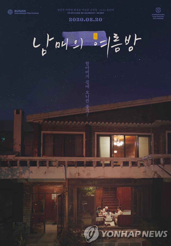 올해의 독립영화에 '남매의 여름밤' 선정