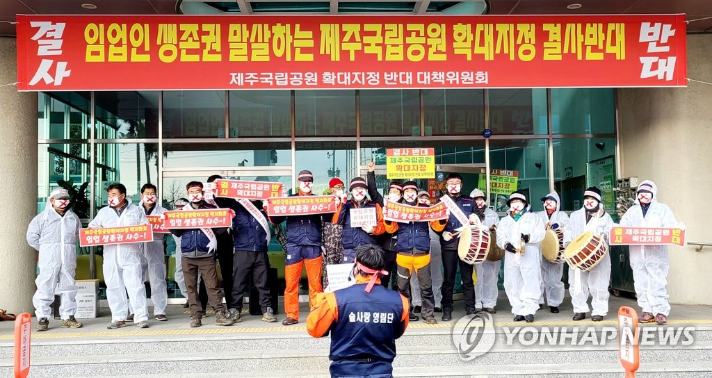 제주국립공원 확대지정 공청회 반대측 저지로 4시간만에 무산