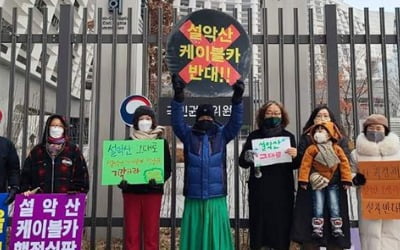 설악산 오색케이블카 재추진되나…권익위 "환경부 '부동의' 결정은 부당"