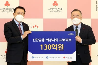 신한금융, '희망 2021 나눔캠페인' 1호 기부…성금 130억