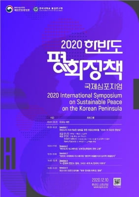 '한반도 평화정책 국제심포지엄' 10일 개최…갈루치 등 참여