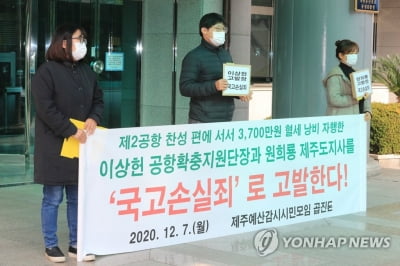 제주 제2공항 찬성 홍보물 제작 원희룡 제주지사 등 고발돼