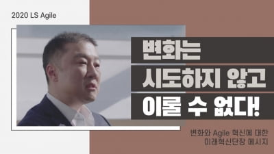 구자은 LS미래혁신단장 "애자일 혁신으로 변화해야"