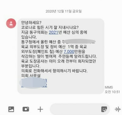 "예산 깎였으니 구의회로 항의하라" 단체문자 보낸 구의원