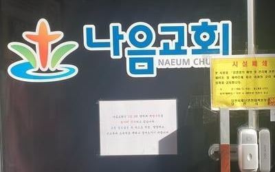 당진시, '예배후 함께 식사' 대규모 확진 나음교회 고발