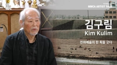 국립현대미술관, 한국현대미술작가 52인 인터뷰 영상 공개