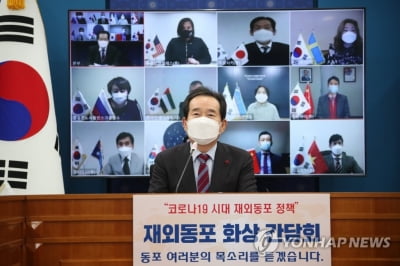 정총리, 재외동포와 화상간담회…"취약 동포 중점지원"