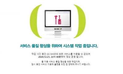 GS샵 서버 다운…홈쇼핑·인터넷쇼핑몰 주문 중단