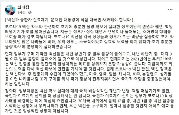 최대집 의협회장 "코로나19 백신 확보 실패, 대통령이 사과하라"