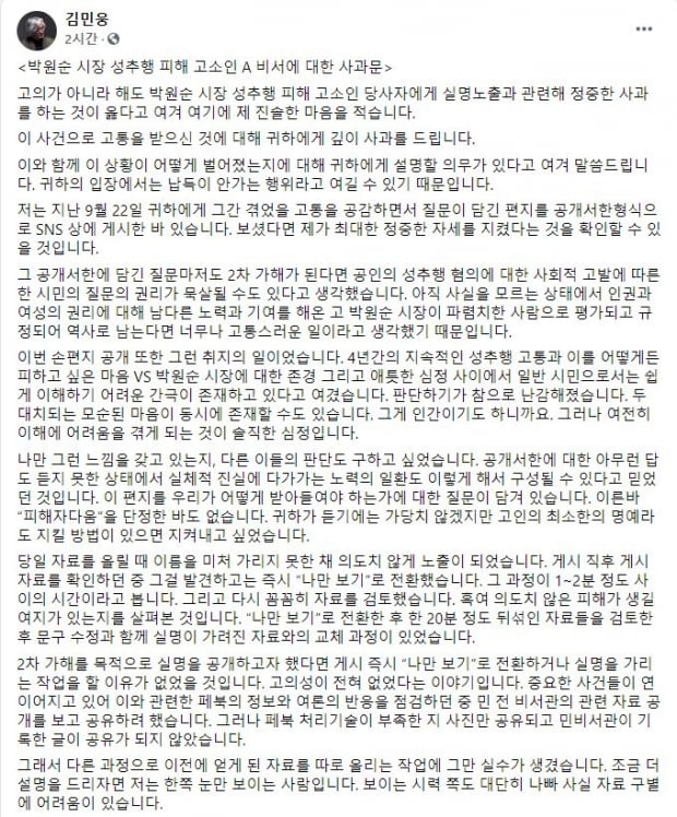 박원순 피해자측 "자필 편지 공개한 김민웅·민경국 고소"