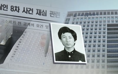 이춘재 연쇄살인 재수사 종결…공소시효 만료로 '공소권없음'