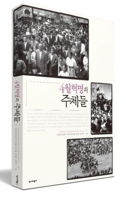 민주화운동기념사업회, '4월혁명의 주체들' 책 발간