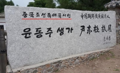 외교 소식통, 중국의 윤동주 국적 왜곡에 "시정요구"