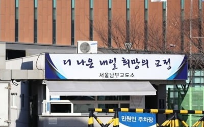 동부구치소→강원북부교도소 이송 수용자 5명 추가 확진