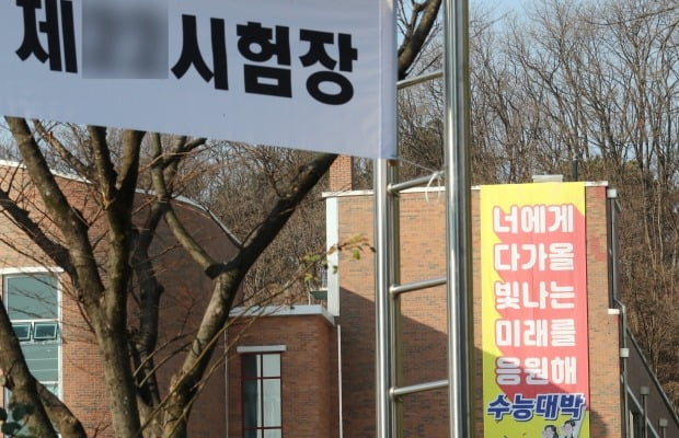 코로나19 확진 판정을 받은 감독관이 근무하던 대전 고등학교에 수험생 응원 현수막이 걸렸다. 사진=뉴스1