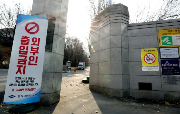 서울 시내의 한 고등학교 교문에 외부인 출입금지 안내판이 설치돼 있다. 사진=뉴스1