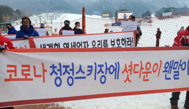 강원 평창·횡성지역 스키장 일용직 근로자, 아르바이트생과 주변 상인들이 지난 23일 강원 횡성 웰리힐리파크에서 궐기대회를 갖고 스키장 운영 중단에 따른 피해 보상을 촉구하고 있다. 사진 = 뉴스1