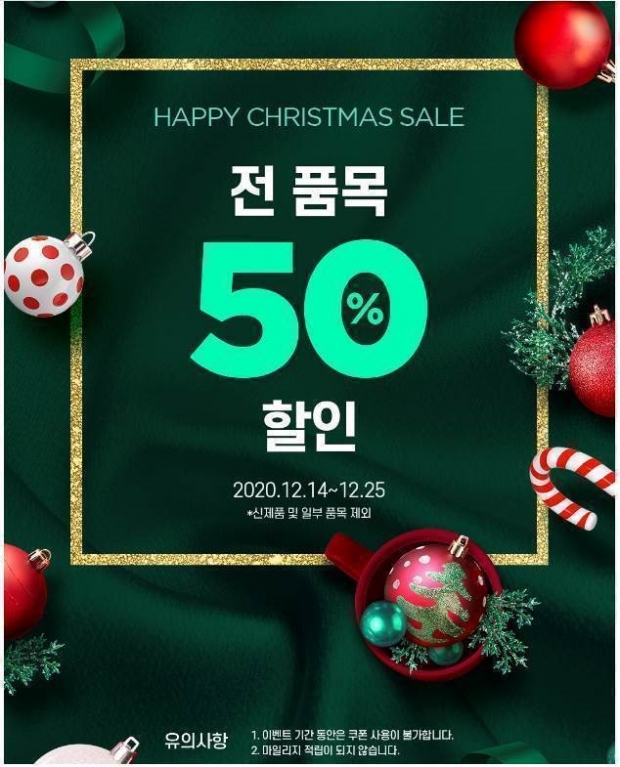 삼양사 어바웃미, 크리스마스 맞이 전 품목 50% 할인