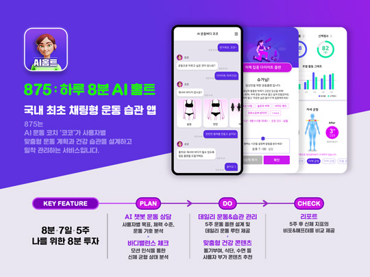 짐티, AI 챗봇 홈 트레이닝 앱 ‘875’ 안드로이드 버전 공개