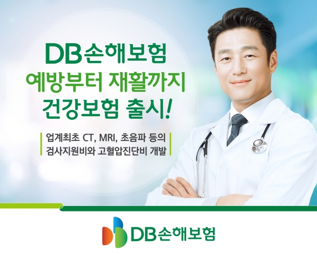 업계최초 CT, MRI, 초음파 등의 검사지원비와 고혈압치료비 개발... DB손보, 예방부터 재활까지 건강보험 출시