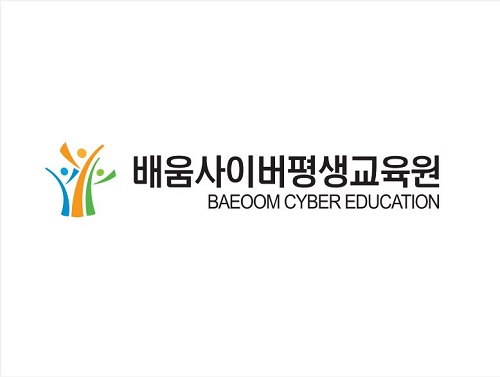 [2020 대한민국브랜드만족도1위] 배움사이버평생교육원, 온라인교육(학점은행제) 부문 3년 연속 1위