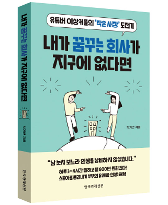 돈 없이 창업하고 집 없이 결혼하고 여행하며 일합니다 [서평]