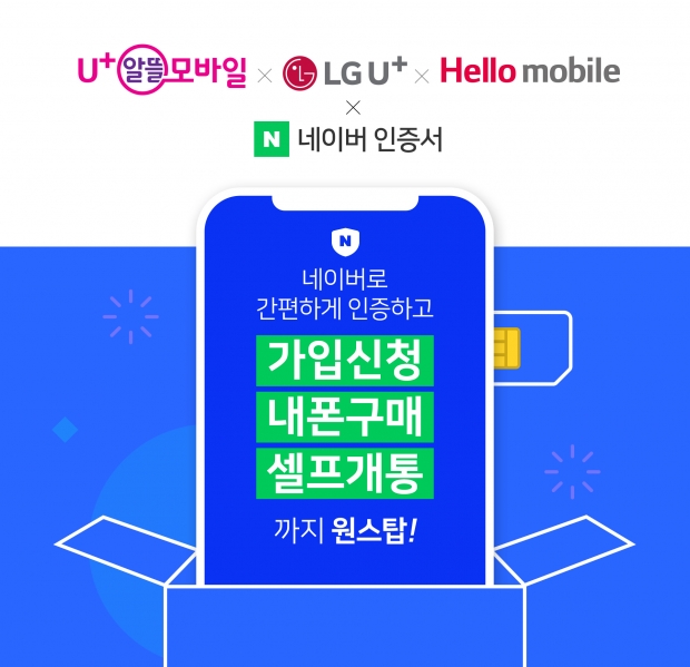 '네이버 인증서'로 LG유플러스·U+알뜰모바일·헬로모바일 가입한다