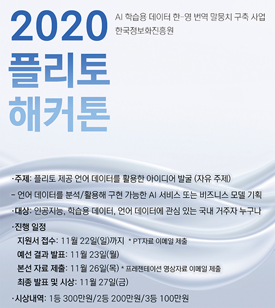 플리토, ‘2020 플리토 해커톤’ 개최