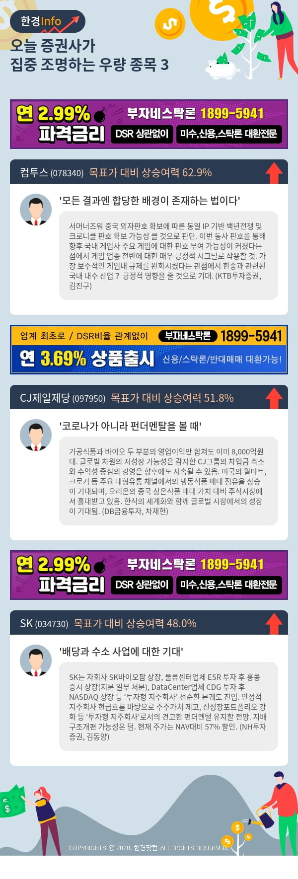 [포커스]오늘 증권사가 집중 조명하는 우량 종목 3