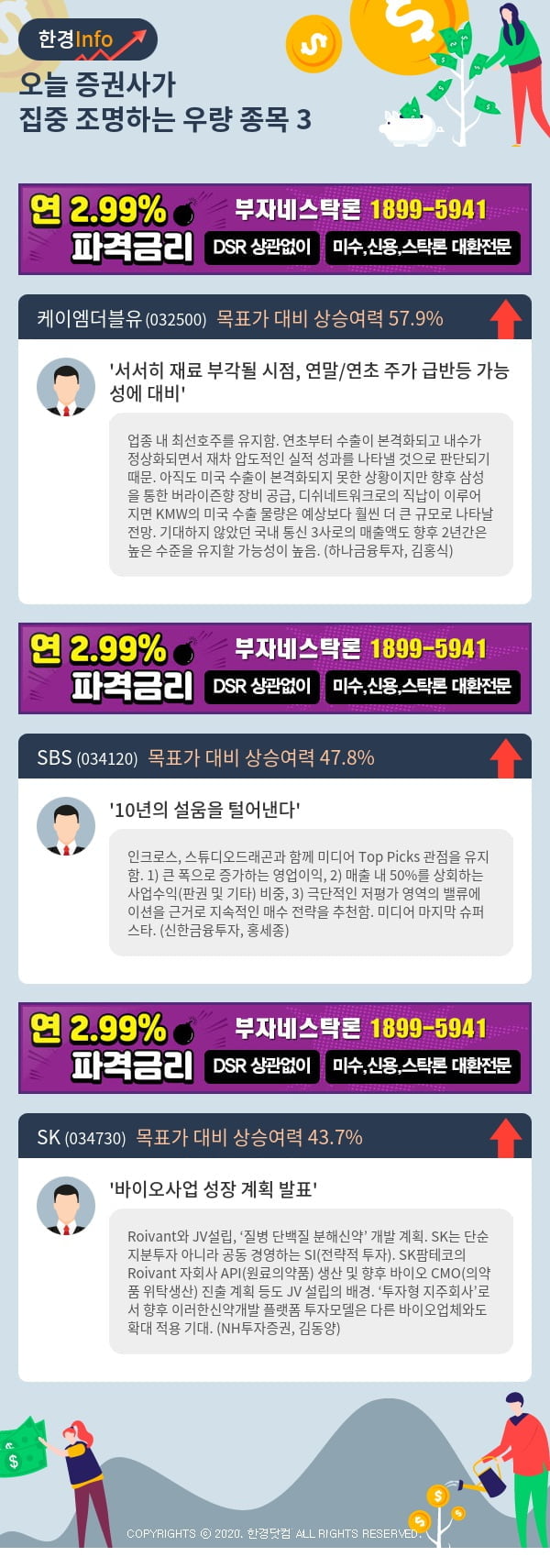 [포커스]오늘 증권사가 집중 조명하는 우량 종목 3