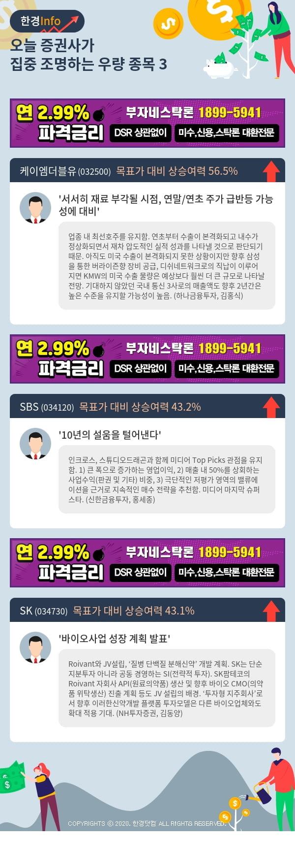 [포커스]오늘 증권사가 집중 조명하는 우량 종목 3