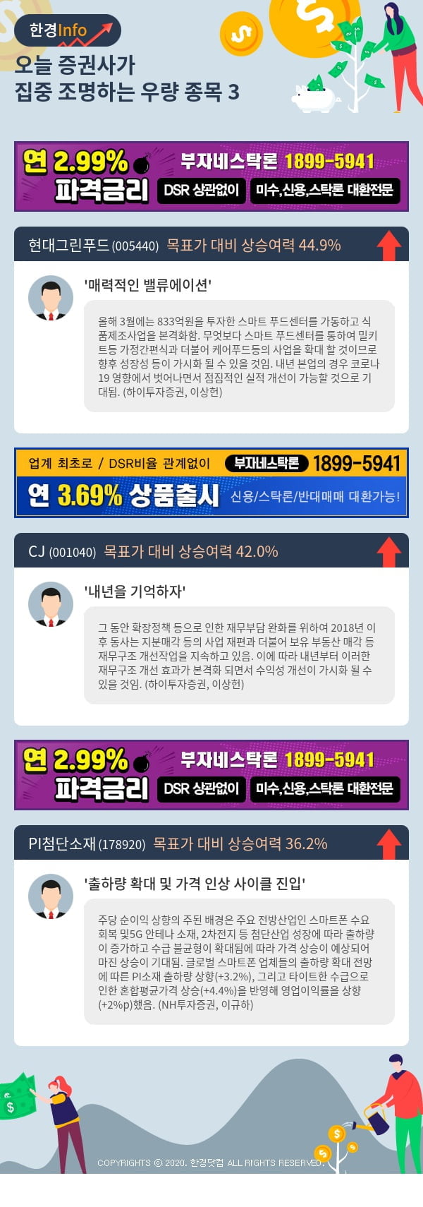 [포커스]오늘 증권사가 집중 조명하는 우량 종목 3