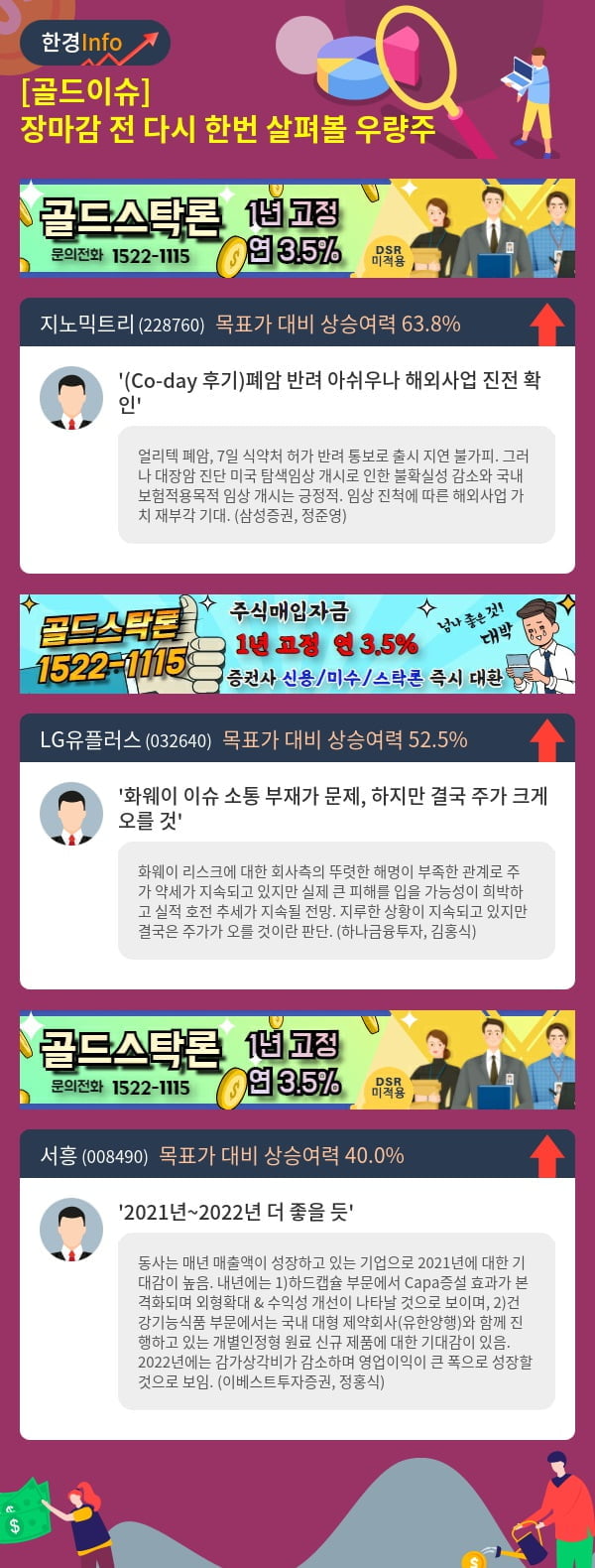 [골드이슈] 장마감 전 다시 한번 살펴볼 우량주