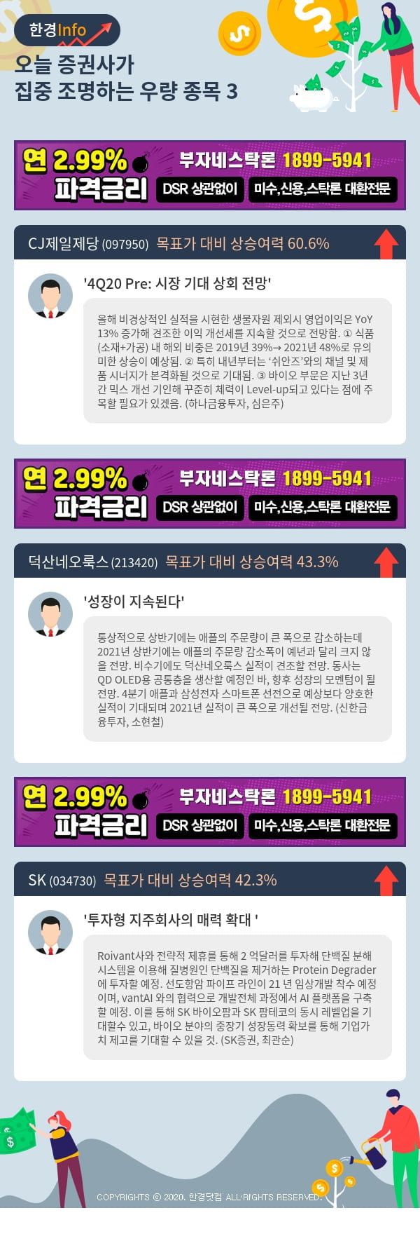 [포커스]오늘 증권사가 집중 조명하는 우량 종목 3