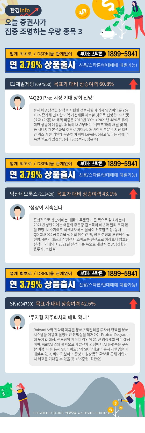 [포커스]오늘 증권사가 집중 조명하는 우량 종목 3