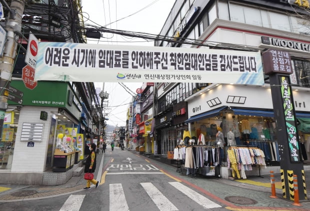 서울 은평구 연신내역 인근 상점 밀집지역에 연신내상점가상인연합회가 임대료를인하해 준 임대인들에게 감사의 뜻을 전하는 현수막이 걸려있다. 사진=한경DB