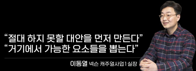 이동열 넥슨 실장, “나 말고, 소비자가 원하는 걸 해라”