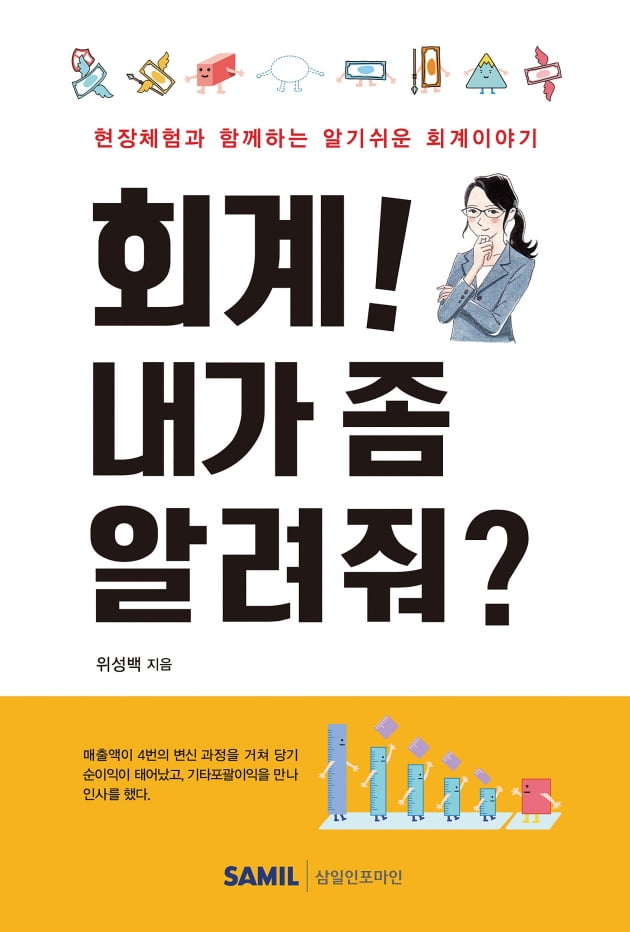 회계입문서 펴낸 위성백 예보 사장 "회계! 내가 좀 알려줘?"