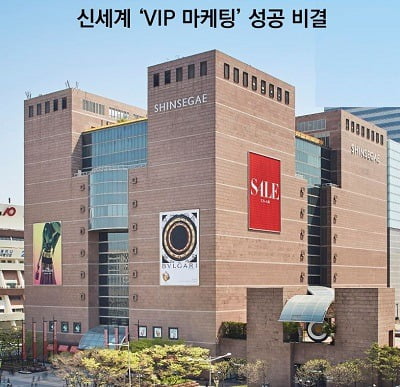 신세계 'VIP 마케팅' 성공 비결