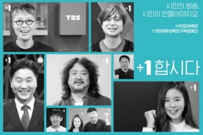 선거 앞두고 '#1합시다' TBS 캠페인…野 "사전 선거운동"